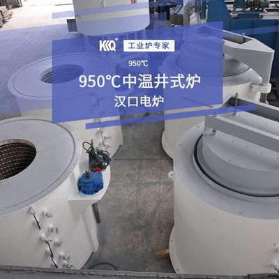 950℃中温井式炉，中温井式电阻炉