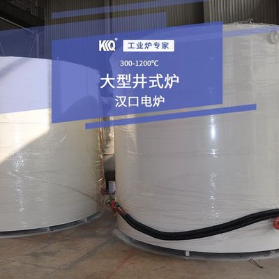 大型井式炉