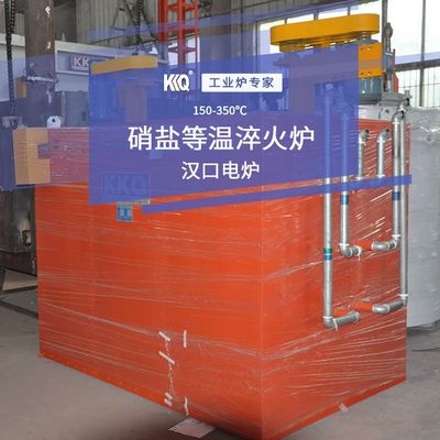 硝盐等温淬火炉