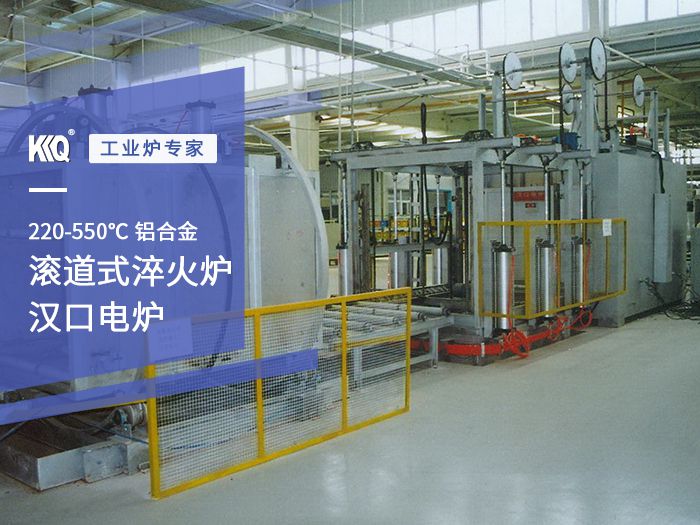滚道式铝合金淬火炉700x525_c.jpg