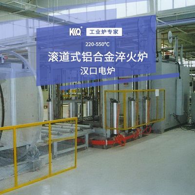 滚道式铝合金淬火炉